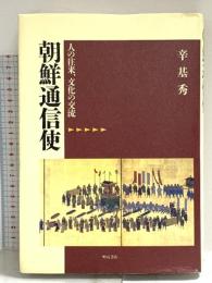 朝鮮通信使―人の往来、文化の交流 明石書店 辛 基秀