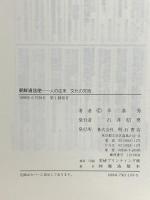朝鮮通信使―人の往来、文化の交流 明石書店 辛 基秀