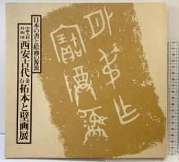 【図録】中華人民共和国 西安古代金石拓本と壁画展 1980年 毎日新聞社