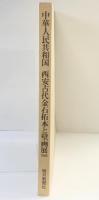 【図録】中華人民共和国 西安古代金石拓本と壁画展 1980年 毎日新聞社