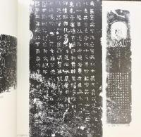 【図録】中華人民共和国 西安古代金石拓本と壁画展 1980年 毎日新聞社