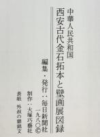 【図録】中華人民共和国 西安古代金石拓本と壁画展 1980年 毎日新聞社