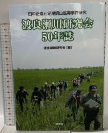 渡良瀬川研究会50年誌　田中正造と足尾銅山鉱毒事件研究 随想舎 渡良瀬川研究会