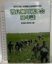 渡良瀬川研究会50年誌　田中正造と足尾銅山鉱毒事件研究 随想舎 渡良瀬川研究会