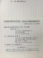 渡良瀬川研究会50年誌　田中正造と足尾銅山鉱毒事件研究 随想舎 渡良瀬川研究会
