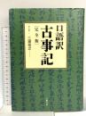 口語訳『古事記』 完全版 文藝春秋 三浦 佑之