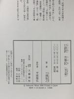 口語訳『古事記』 完全版 文藝春秋 三浦 佑之