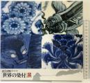 【図録】世界の染付展 佐賀県立九州陶磁文化館 1993年