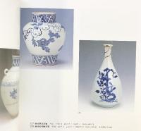 【図録】世界の染付展 佐賀県立九州陶磁文化館 1993年