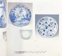 【図録】世界の染付展 佐賀県立九州陶磁文化館 1993年