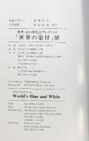 【図録】世界の染付展 佐賀県立九州陶磁文化館 1993年