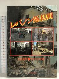 レバノン極私戦 河出書房新社 立松 和平