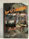 レバノン極私戦 河出書房新社 立松 和平