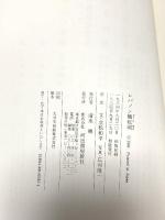 レバノン極私戦 河出書房新社 立松 和平