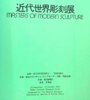【図録】近代世界彫刻展 1973年 西武タカツキショッピングセンター 主催：毎日新聞社 後援：外務省