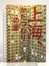 上海、かたつむりの家 プレジデント社 六六