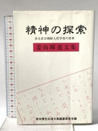 精神の探索 : ある在日朝鮮人哲学者の世界 : 姜尚暉遺文集 宇多出版企画 姜 尚暉