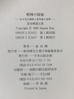 精神の探索 : ある在日朝鮮人哲学者の世界 : 姜尚暉遺文集 宇多出版企画 姜 尚暉