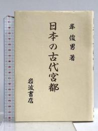 日本の古代宮都 岩波書店 岸 俊男