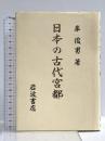 日本の古代宮都 岩波書店 岸 俊男