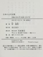 日本の古代宮都 岩波書店 岸 俊男