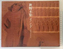 【図録】秋野不矩 インド INDIA Fuku Akino 京都書院 1992年