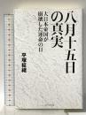 八月十五日の真実 大日本帝国が崩壊した運命の日 ビジネス社 平塚 柾緒
