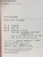 八月十五日の真実 大日本帝国が崩壊した運命の日 ビジネス社 平塚 柾緒