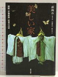美しい家―朝鮮『労働新聞』記者の日記 東方出版 孫 錫春