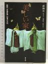 美しい家―朝鮮『労働新聞』記者の日記 東方出版 孫 錫春