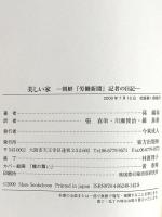 美しい家―朝鮮『労働新聞』記者の日記 東方出版 孫 錫春