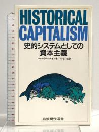 史的システムとしての資本主義 (岩波現代選書 108) 岩波書店 I.ウォーラーステイン