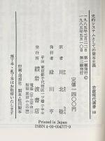 史的システムとしての資本主義 (岩波現代選書 108) 岩波書店 I.ウォーラーステイン