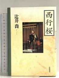 西行桜 岩波書店 辻井 喬