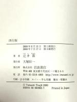 西行桜 岩波書店 辻井 喬