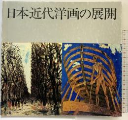 【図録】日本近代洋画の展開 開館30周年記念展 1981年 神奈川県立近代美術館