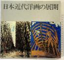 【図録】日本近代洋画の展開 開館30周年記念展 1981年 神奈川県立近代美術館