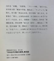 【図録】日本近代洋画の展開 開館30周年記念展 1981年 神奈川県立近代美術館