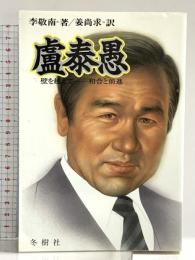 盧泰愚: 壁を越えて 和合と前進 冬樹社 李 敬南