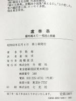 盧泰愚: 壁を越えて 和合と前進 冬樹社 李 敬南