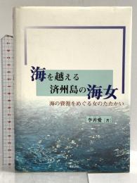 海を越える済州島の海女 明石書店 李 善愛
