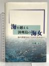 海を越える済州島の海女 明石書店 李 善愛