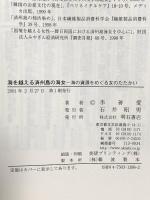 海を越える済州島の海女 明石書店 李 善愛