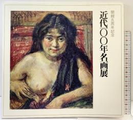 【図録】近代100年名画展 開館5周年記念 1975年 兵庫県立近代美術館