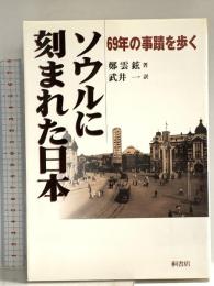 ソウルに刻まれた日本―69年の事蹟を歩く 桐書房 鄭 雲鉉