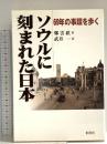 ソウルに刻まれた日本―69年の事蹟を歩く 桐書房 鄭 雲鉉