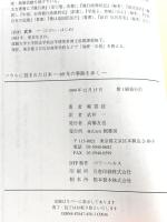 ソウルに刻まれた日本―69年の事蹟を歩く 桐書房 鄭 雲鉉