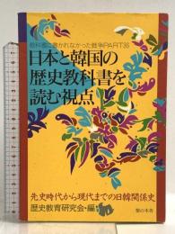 日本と韓国の歴史教科書を読む視点: 先史時代から現代までの日韓関係史 梨の木舎 歴史教育研究会