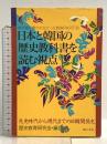 日本と韓国の歴史教科書を読む視点: 先史時代から現代までの日韓関係史 梨の木舎 歴史教育研究会