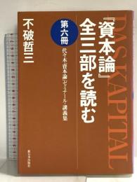 「資本論」全三部を読む 第6冊: 代々木「資本論」ゼミナール・講義集 新日本出版社 不破 哲三